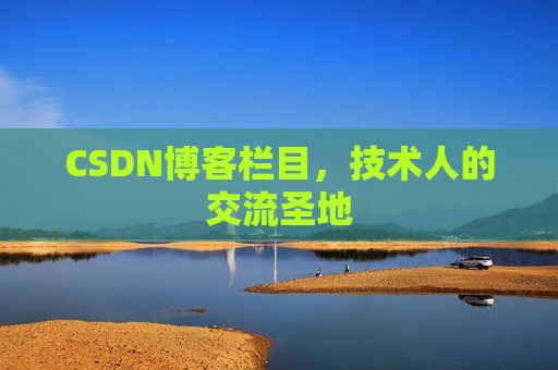 CSDN博客栏目，技术人的交流圣地