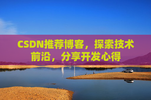CSDN推荐博客，探索技术前沿，分享开发心得